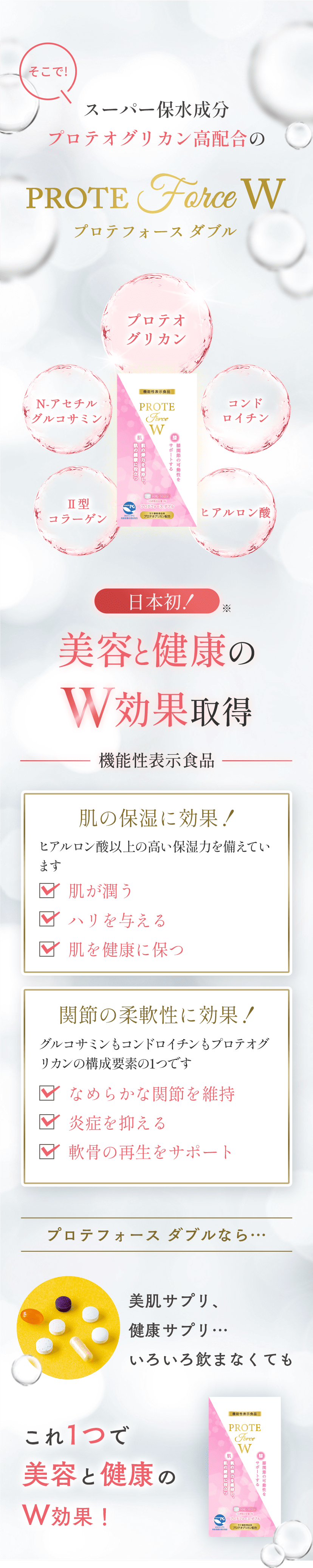 スーパー保水成分プロテオグリカン高配合のプロテフォースダブル